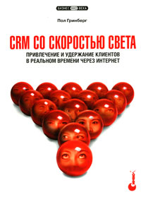 ГРИНБЕРГ ПОЛ CRM СО СКОРОСТЬЮ СВЕТА СКАЧАТЬ БЕСПЛАТНО ГРИНБЕРГ ПОЛ CRM СО СКОРОСТЬЮ СВЕТА СКАЧАТЬ БЕСПЛАТНО